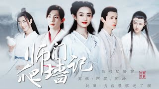 剧版忘羡《师门爬墙记》第五集 | 王一博 肖战 赵丽颖 罗云熙 刘亦菲 邓伦