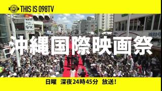 【098TV】#45 第8回沖縄国際映画祭