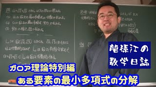 （特別編）ある要素の最小多項式の分解