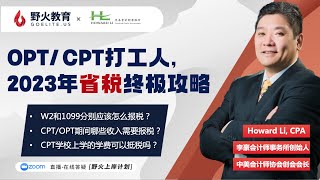 野火教育 X 李豪会计师事务所｜OPT/CPT打工人，省税终极攻略