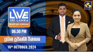 🔴 LIVE AT SRI LANKA  -  06.50 ප්‍රධාන ප්‍රවෘත්ති විකාශය - 2024.10.16