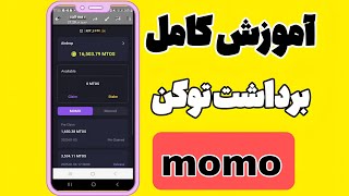 آموزش برداشت توکن momo ai