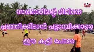 🔥🔥⚽️⚽️സത്താറിന്റെ ടീം കളിക്കളത്തിലിറങ്ങിയാൽ പിന്നെ കളിയുടെ ശൈലി തന്നെ മാറും 🔥🔥⚽️⚽️