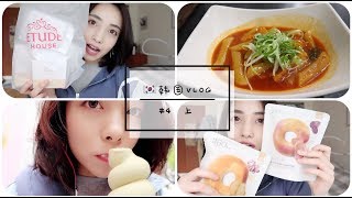 🇰🇷韩国VLOG | 明洞炒年糕、韩国彩妆开箱、明洞有机冰淇淋🍦 | #4（上）