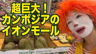 【超巨大】カンボジアのイオンモール【プノンペン】