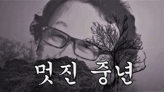 멋진 중년 - 정연 / 작사 정연 / 작곡 정연