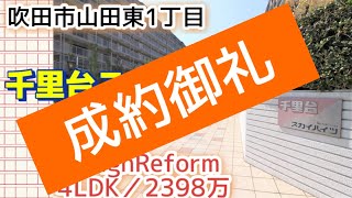 4LDK!【吹田市山田東】千里台スカイハイツB棟／2398万