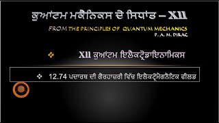 12.74 ਪਦਾਰਥਕ ਗੈਰਹਾਜ਼ਰੀ ਵਿੱਚ ਇਲੈਕਟ੍ਰੋਮੈਗਨੈਟਿਕ ਫੀਲਡ  electromagnetic field in the absence of matter