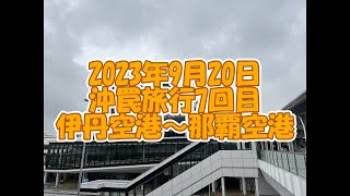 2023年9月20日沖縄旅行へ出発です。この動画は伊丹空港から那覇空港で飛行機を降りたところまでの動画です。大阪は曇りでしたが沖縄は晴れ。良い感じの沖縄旅行三泊四日の始まりです。