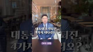 대통령 조기 퇴진, 4가지 시나리오? 50초 안에 설명하기 #김진 #돌직구쇼