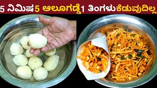 5 ನಿಮಿಷ 5 ಆಲೂಗಡ್ಡೆ ಸಾಕು ಈ ಅದ್ಭುತ ಗರಿಗರಿ Mixture ಮಾಡೋಕೆ 1 ತಿಂಗಳು ಕೆಡುವುದಿಲ್ಲ| Crispy Aloo Mixture