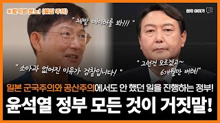 함익병 못 참고 분노! 윤석열 정부 모든 것이 거짓말! (feat.의료붕괴) ㅣ  나치와 일본 군국주의 그리고  공산주의에서도 안 했던 일을 진행하는 정부!