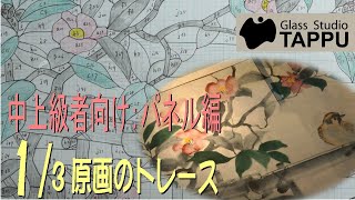 ステンドグラスのデザインとパターンの作り方｜パネル編1/3：原画のトレース　How to Design a Stained Glass Pattern