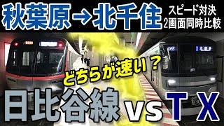 【2画面同時比較速さ対決】日比谷線vsTX　秋葉原→北千住　どちらが速い！？