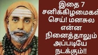 இதை 7 சனிக்கிழமைகள் செய் மனசுல  என்ன நினைத்தாலும் அப்படியே  நடக்கும்! !