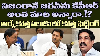 కేసీఆర్, జగన్ మధ్య ఆంధ్రజ్యోతి ఆర్కే ఫిట్టింగ్.!| ABN Radha Krishna Another Article Against CM Jagan