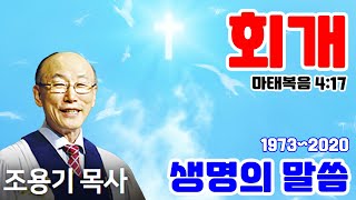 조용기목사님의 명설교 - 회개