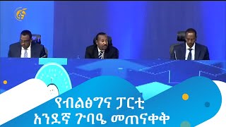 የብልፅግና ፓርቲ አንደኛ ጉባዔ መጠናቀቅ