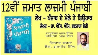 12 class PSEB lazmi punjabi lecture by gurpreet singh on lekh punjab de mely te tyohaar