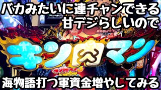 バカみたいに連チャンできる甘デジ、キン肉マンで海物語打つ軍資金増やす。【ぱちんこ キン肉マン3 キン肉星王位争奪編 特盛ミートくんver.】