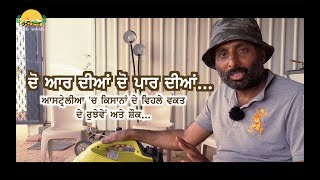 Pendu Australia Episode 140 ~ Mintu Brar ~ Free Time in farm ~ ਖੇਤ ਵਿੱਚ ਵਿਹਲਾ ਵਕਤ