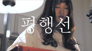 이설아(Lee Seol Ah)- 평행선(Parallel Line): 신촌전자라이브 Sinchon Electronics Live