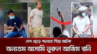 ছাত্র-জনতার আন্দোলনে পুলিশের চেয়ে বেশি গু*লি চালায় আ. লীগ, ছাত্রলীগ ও যুবলীগ নেতারা | News24