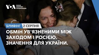 Брифінг. Обмін ув'язненими між Заходом і Росією. Значення для України