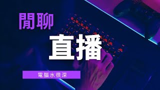 小聊一下。等等看情況打個遊戲(開到10:40)