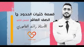 قسمة كثيرات الحدود ج1 | الصف العاشر | الأستاذ راشد الفاعوري