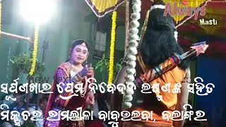 ସୂର୍ପଣଖାର ପ୍ରେମ ନିବେଦନ ଲକ୍ଷ୍ମଣଙ୍କ ଠାରେ #mixture Ramlila Babu ulba Balangir #always masti//part 3