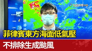 菲律賓東方海面低氣壓 不排除生成颱風