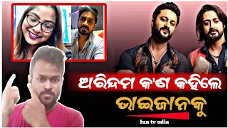 ଅରିନ୍ଦମ କ'ଣ କହିଲେ ଭାଇଜାନକୁ🤔 | ARINDAM ROY |ANUBHAV MOHANTY | RAM | ODIA NEWS | #funtvodia