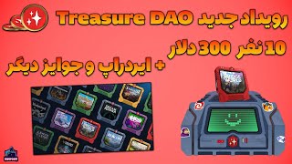 Treasure DAO Event - رویداد جدید به همراه 300 دلار برای 10 نفر و کلی جوایز دیگر