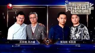 《诗书中华》第1期精彩看点：左氏父子门槛赛 父子情深令人动容【东方卫视官方高清】