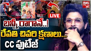 Sandhya Theatre Incident Revathi Last Video LIVE | బన్నీ రాగానే..! రేవతి  చివరి క్షణాలు | BIG TV