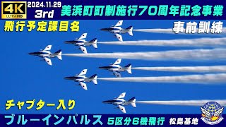 4K　ブルーインパルス 事前訓練　美浜町町制施行70周年記念事業　洋上のサクラ　飛行課目名＆チャプター入り　2024.11.29　3rd　#和歌山県美浜町　#松島基地上空訓練　#ブルーインパルス