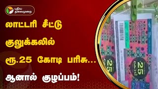 லாட்டரி சீட்டு குலுக்கலில் ரூ.25 கோடி பரிசு... ஆனால் குழப்பம்! | Kerala | PTT