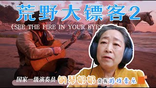 【钢琴奶奶尹松】赏析荒野大镖客2《See the fire in your eyes》| 国家一级演奏员尹松