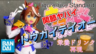 【美プラ】ウマ娘 プラモ化  関節が絶望的!! 2話の 栄養ドリンク 再現してフルパワーでFigure-ries Standard トウカイテイオー を作る！