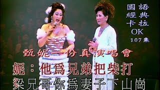 Karaoke國語經典金曲之甄妮一份真演唱會開場 (有人聲及歌詞字幕) Karaoke pops in Mandarin with lyrics-Jenny in concert