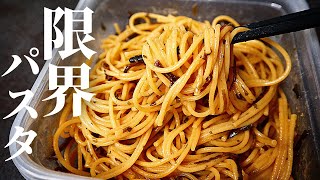 【80円で神レシピ】仕込み1分！激安！激ウマ！超簡単『限界パスタ』の作り方