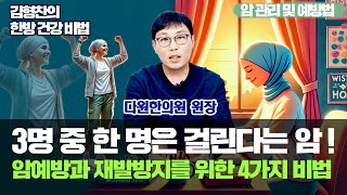 [김형찬의 한방 건강비법] '3명 중 한 명은 걸린다는 암! 암예방과 재발방지를 위한 4가지 비법'