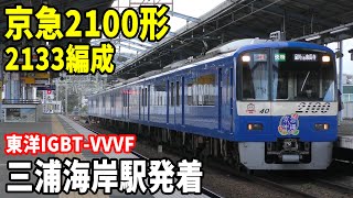 【東洋IGBT-VVVF・青い京急】京急2100形2133編成(2133F)快特泉岳寺行き 三浦海岸駅発着！！！