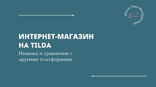 Интернет-магазин на Tilda. Изнанка и сравнение с другими платформами