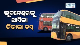 ଭୁବନେଶ୍ୱରକୁ ଆସିଲା ଡବଲ ଡେକର ବସ୍ |Bhubaneswar Gets Double-Deckers bus