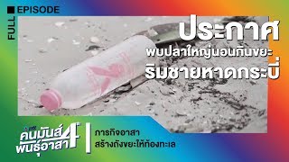 คนมันส์พันธุ์อาสา | ภารกิจอาสาสร้างถังขยะให้ท้องทะเล (FULL) 5 ต.ค. 62