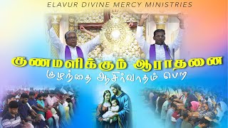 Healing Adoration for Child Blessing | நற்கருணை ஆராதனை | Fr. Varghese VC Elavur | 15.12.2024