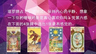 塔罗牌占卜心理测试系列第111测：占卜你的暧昧对象是真心喜欢你吗？