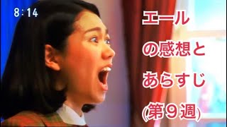 エール(第９週)あらすじと感想